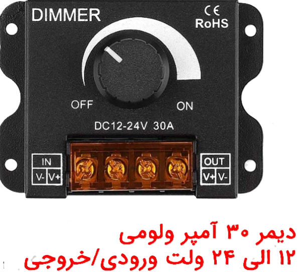 دیمر ولوم دار ۱۲ الی ۲۴ ولت ۳۰ آمپر