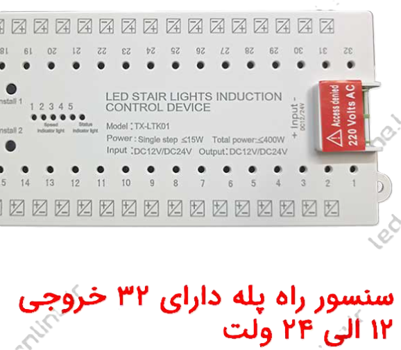 سنسور هوشمند راه پله ۳۲ پورت ۱۲ الی ۲۴ ولت