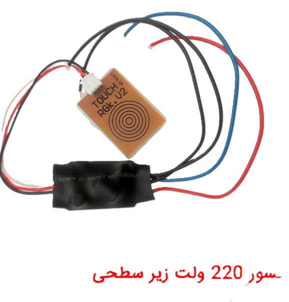 سنسور لمسی زیرسطحی ۲۲۰ ولت